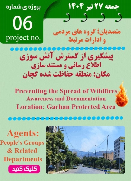 پروژه مهار آتش سوزی وم گچان ایلام